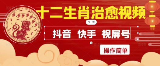 疯狂火爆！抖音，小红书，视频号十二生肖治愈的视频，轻松制作+快速拿到结果-云库资源