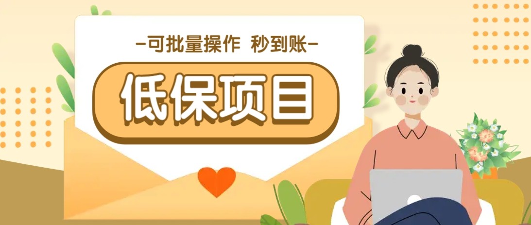 亲测有趣零撸低保项目，抽奖每天撸8-88米，可批量操作，支付宝提现秒到账！-云库资源