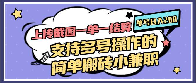 上传截图一单一结算，单号日入20R，支持多号操作的简单搬砖小兼职-云库资源