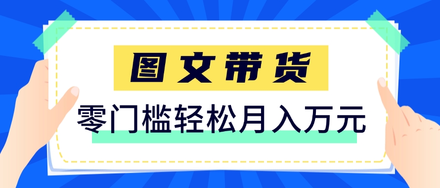 快手图文带货新玩法，用这个方法零门槛，6个月收入87249（保姆级详细教程）-云库资源