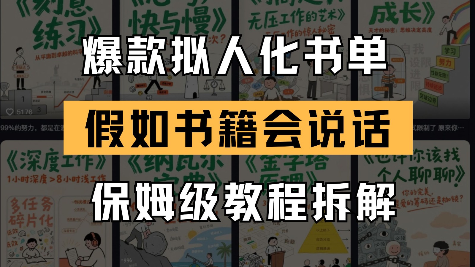 最新爆款拟人化书单玩法 假如书籍会说话 保姆级教程-云库资源