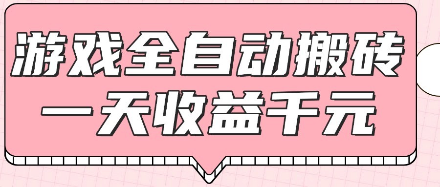 游戏全自动打金搬砖，一天收益1000+，0基础无脑操作-云库资源