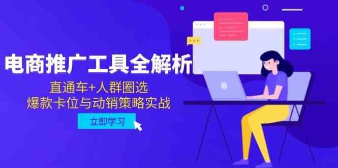 电商推广工具全解析，直通车+人群圈选，爆款卡位与动销策略实战-云库资源