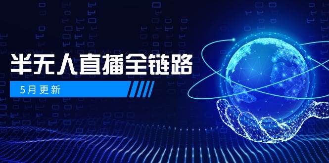 半无人直播全链路：AI数字人+千川截流实战，女装选品与防违规处理稳定玩法（5月更新）-云库资源