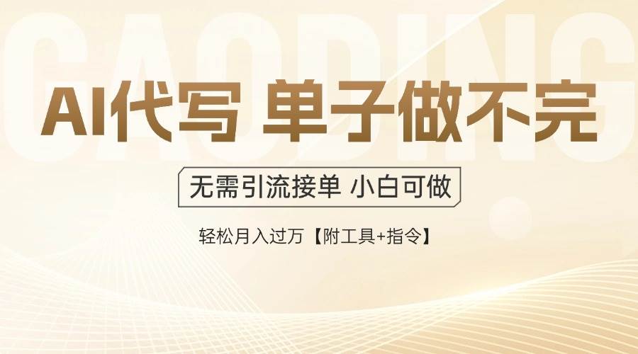 （14892期）AI代写接单，一单一结多劳多得，当天做当天见收益，单子接不完，日入多…-云库资源