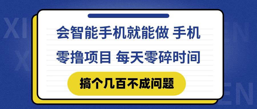 （14894期）会智能手机就能做 手机零撸项目，有快手就可以做，每天零碎时间搞个几…-云库资源