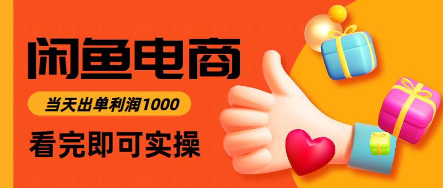 （14893期）闲鱼高利润电商，入门到出单只需3小时，每天利润1000-云库资源