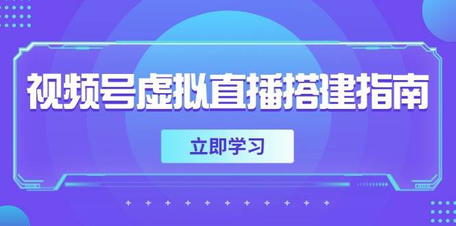 视频号虚拟直播搭建指南，准备软硬件，设置画面尺寸，添加背景前景-云库资源
