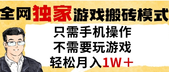 独家游戏搬砖模式，单手机即可操作，全自动挂G，无需玩游戏，月入1W+【揭秘】-云库资源