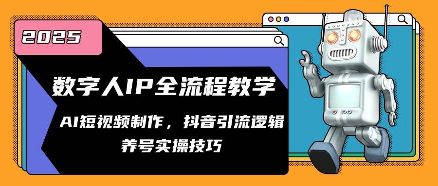 数字人IP全流程教学，AI短视频制作，抖音引流逻辑，养号实操技巧-云库资源