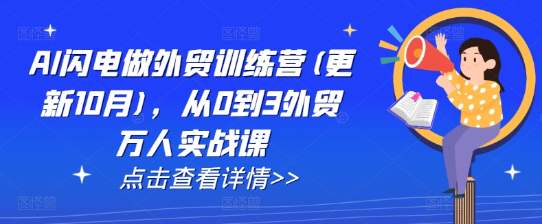 AI闪电做外贸训练营(更新25年5月)，从0到3外贸万人实战课-云库资源