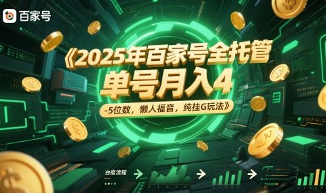 2025年百家号全托管，单号月入4-5位数，懒人福音，纯挂G玩法【揭秘】-云库资源