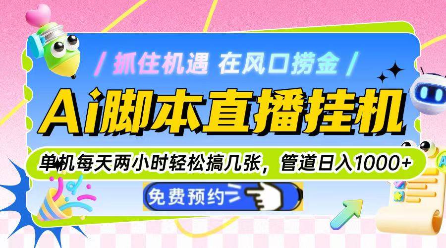 （14895期）Ai脚本直播挂机单机每天俩小时轻松搞几张，管道收益轻松日入1000+-云库资源