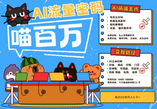 AI+宠物+旅行2025最火流量密码，轻松用AI宠物做文旅账号，小白三分钟学会，N种变现渠道，月入五位数-云库资源