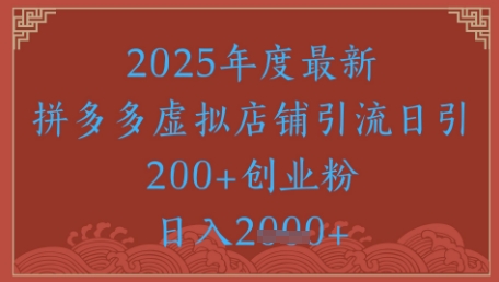 绝密引流秘籍，拼多多虚拟店铺引流，日引500+-云库资源