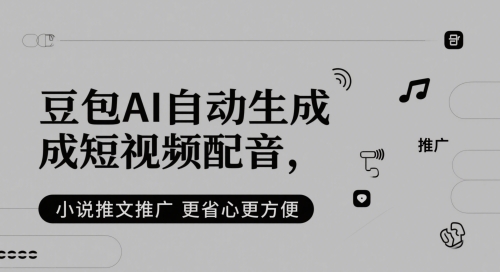 豆包AI自动生成短视频配音，小说推文推广更省心更方便-云库资源